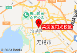 梁溪区阳光校区