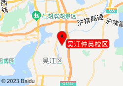 吴江仲英校区
