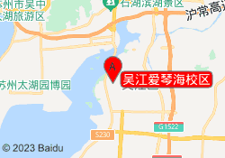吴江爱琴海校区