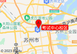 考试中心校区