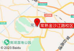 常熟金沙江路校区