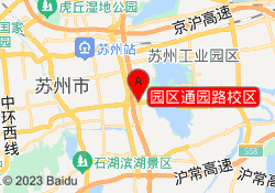 园区通园路校区