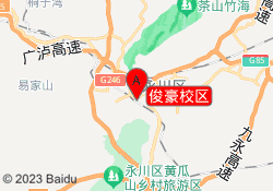 俊豪校区