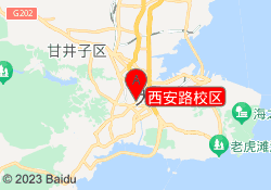 西安路校区