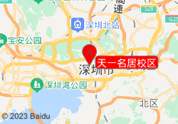 天一名居校区