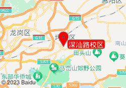 深汕路校区