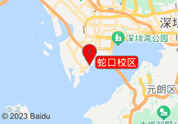 蛇口校区
