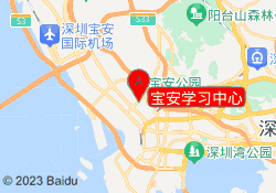 宝安学习中心