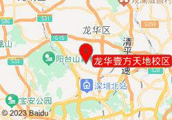 龙华壹方天地校区