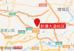 新塘大道校区