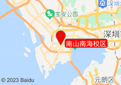 南山南海校区