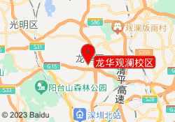 龙华观澜校区