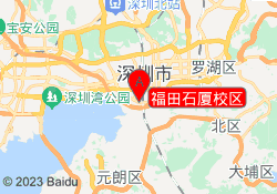 福田石厦校区