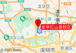 龙华红山荟校区