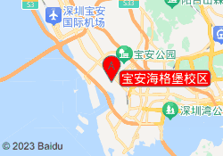 宝安海格堡校区