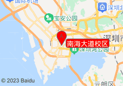 南海大道校区