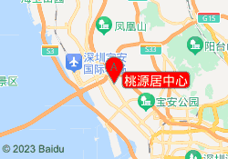 桃源居中心