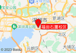 福田石厦校区