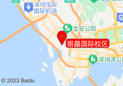 丽晶国际校区
