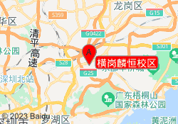 横岗麟恒校区