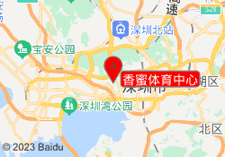 香蜜体育中心