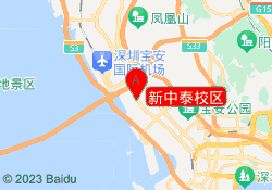 新中泰校区