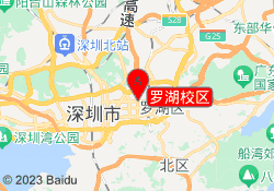 罗湖校区