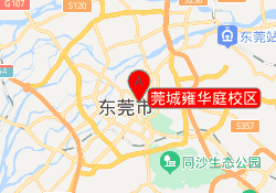 莞城雍华庭校区