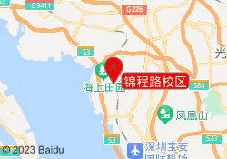 锦程路校区