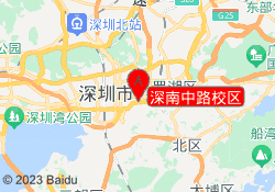 深南中路校区