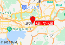 福田总校区