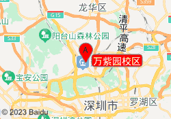万紫园校区