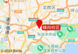 横岗校区
