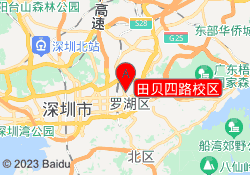 田贝四路校区