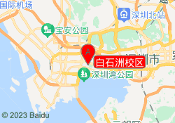 白石洲校区
