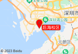 后海校区