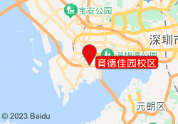 育德佳园校区