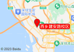 西乡建安路校区