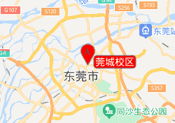 莞城校区