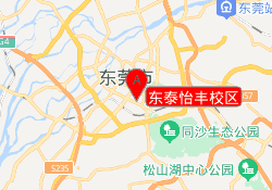 东泰怡丰校区