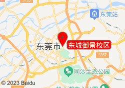 东城御景校区