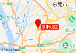 厚街校区