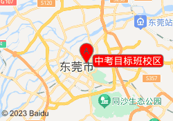 中考目标班校区