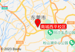 南城西平校区