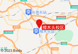 樟木头校区