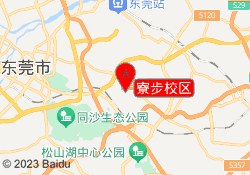 寮步校区