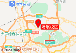 清溪校区