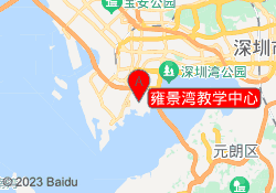 雍景湾教学中心