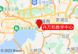 兴万和教学中心