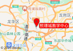 熙璟城教学中心